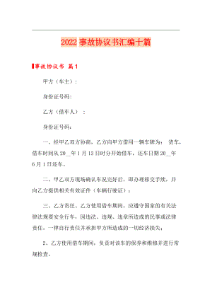 2022事故協(xié)議書匯編十篇【實用模板】