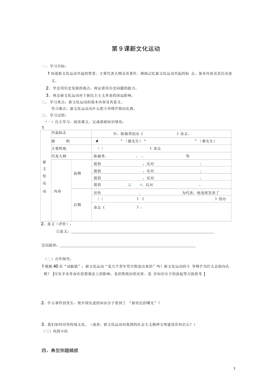 (完整版)山东省新泰市汶城中学八年级历史上册第9课新文化运动导学案_第1页