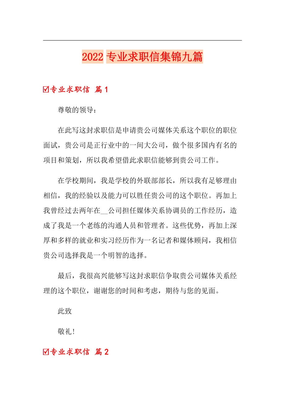 2022专业求职信集锦九篇（精品模板）_第1页