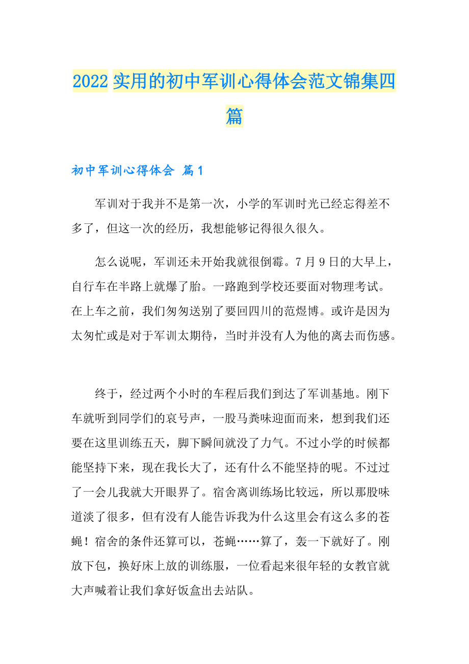 2022实用的初中军训心得体会范文锦集四篇_第1页