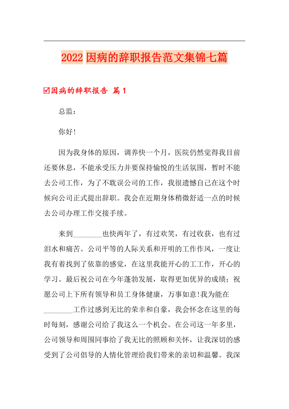 2022因病的辞职报告范文集锦七篇_第1页