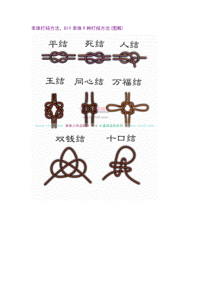 串珠打结方法,diy串珠9种打结方法(图解)