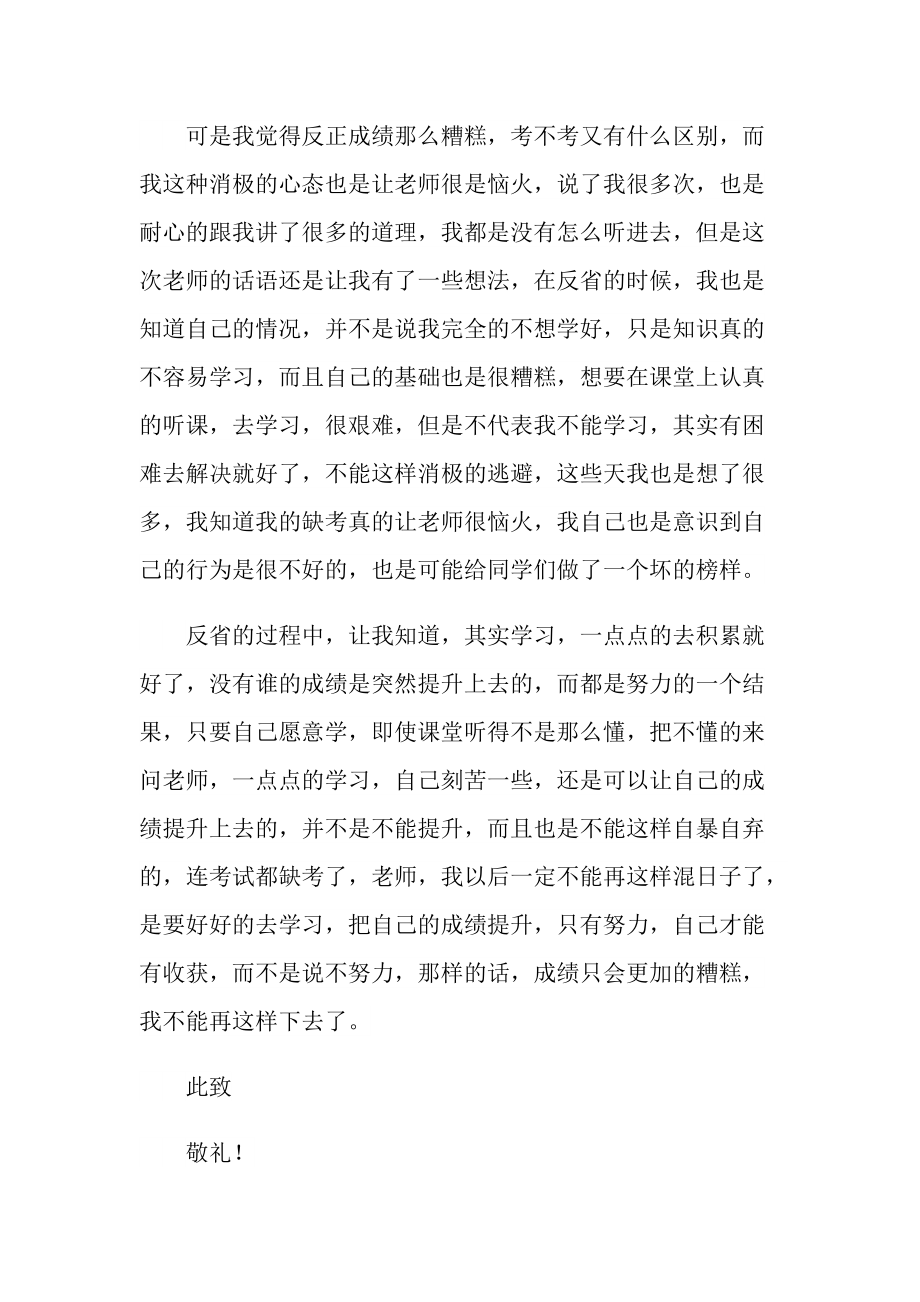 初中生考試缺考自我反省檢討書