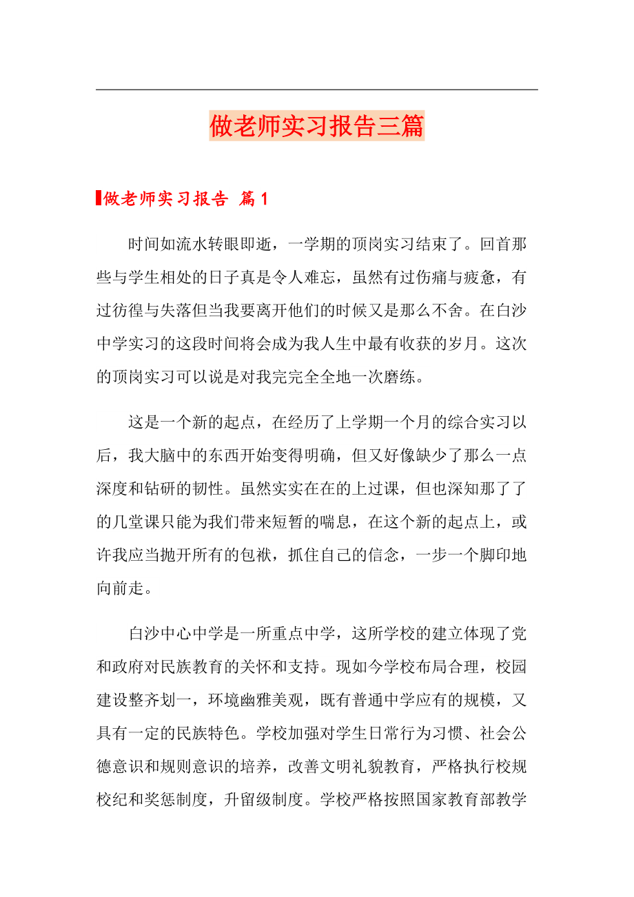 模板做老师实习报告三篇