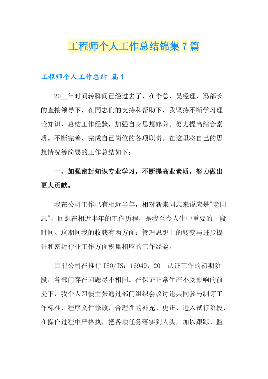 工程师个人工作总结锦集7篇_第1页