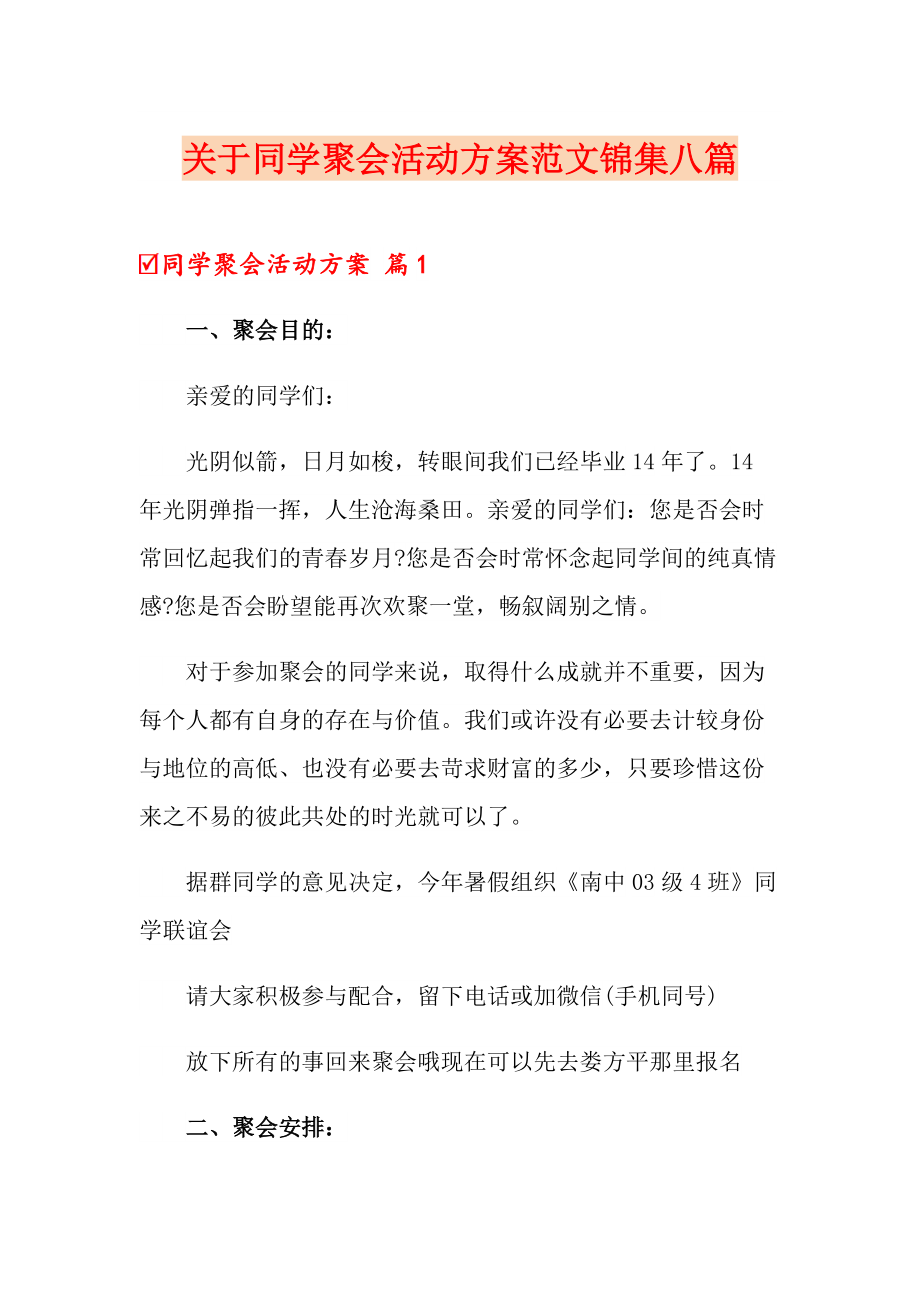 关于同学聚会活动方案范文锦集八篇_第1页