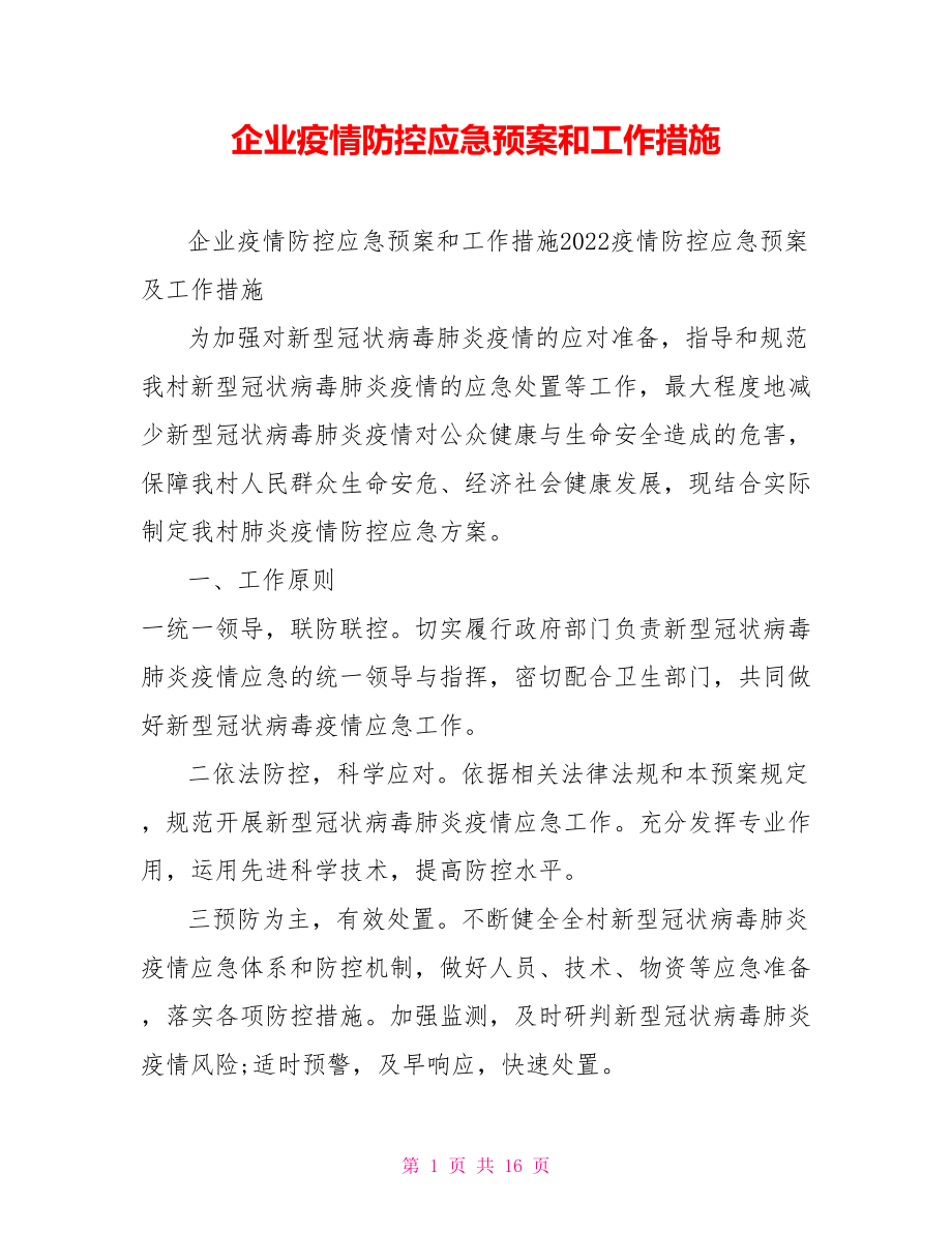 企业疫情防控应急预案和工作措施_第1页