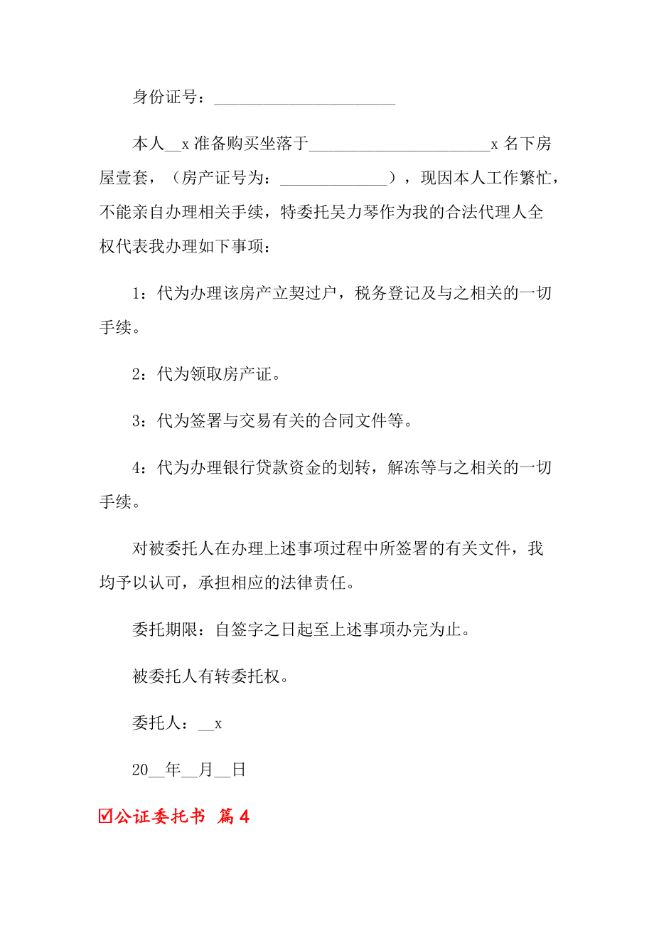 關於公證委託書範文彙總七篇