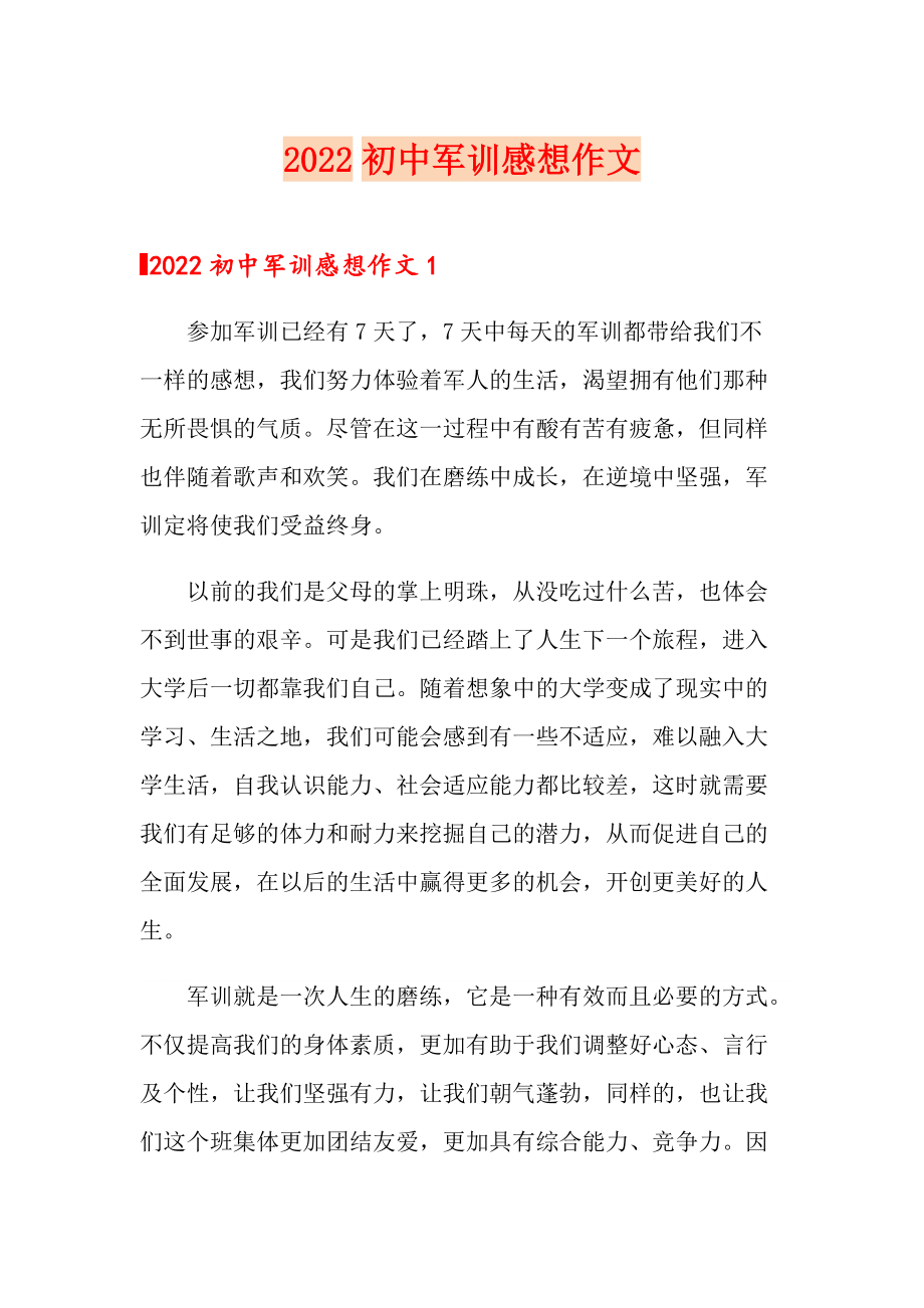 2022初中军训感想作文_第1页