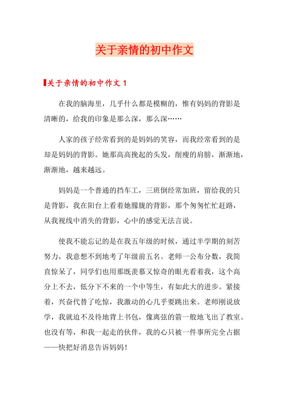 關於親情的初中作文