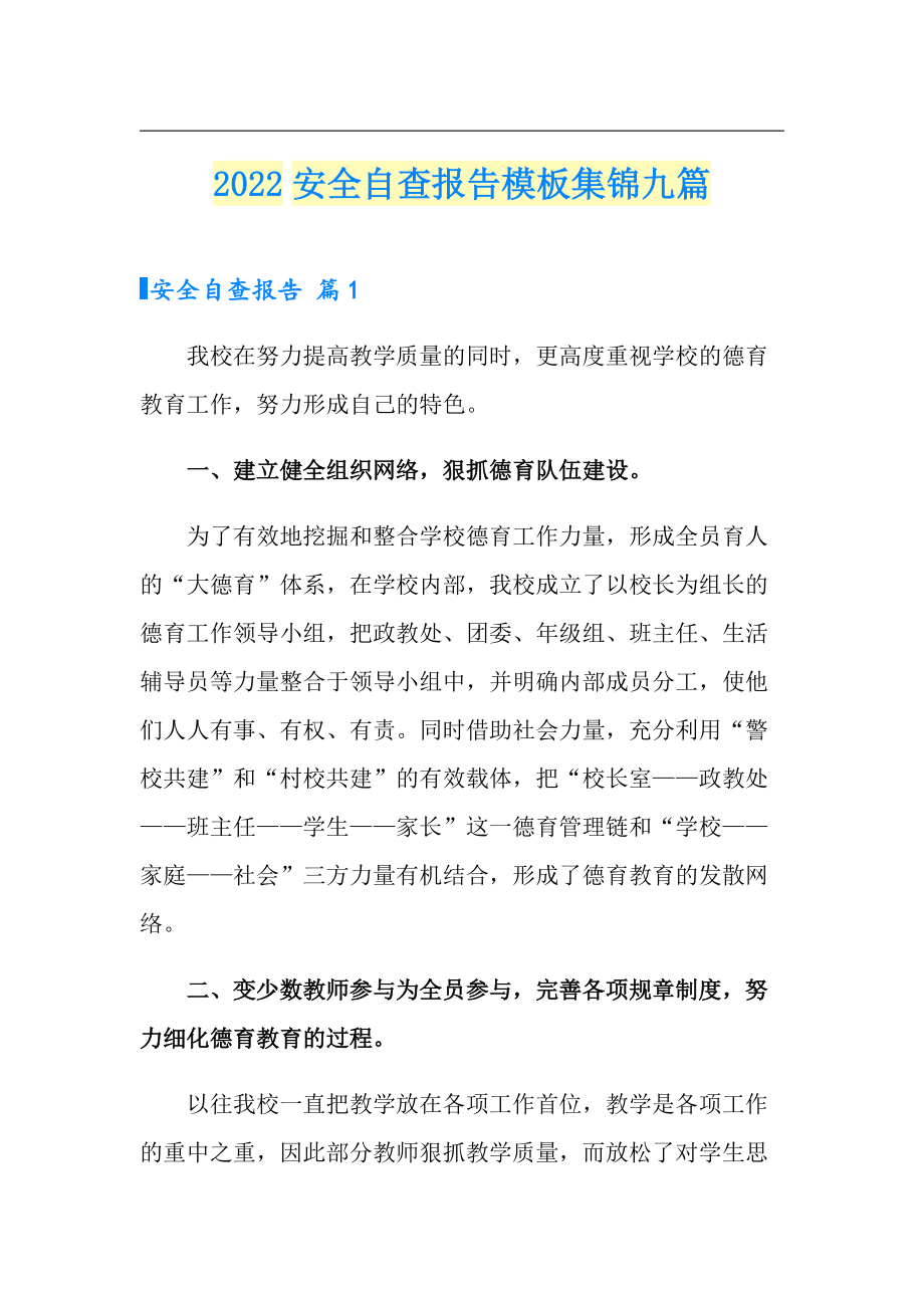 2022安全自查报告模板集锦九篇_第1页