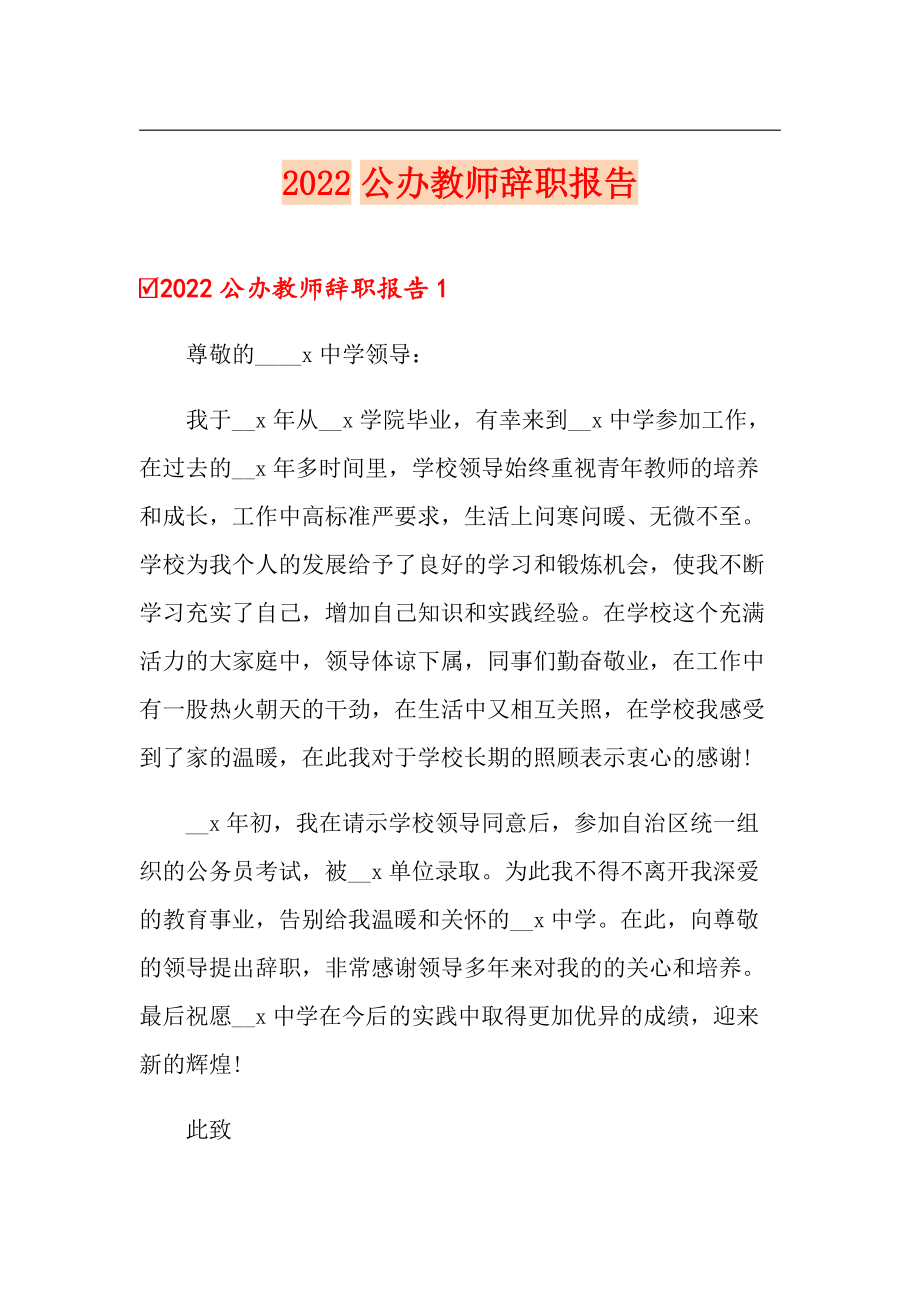 2022公辦教師辭職報(bào)告【多篇匯編】_第1頁