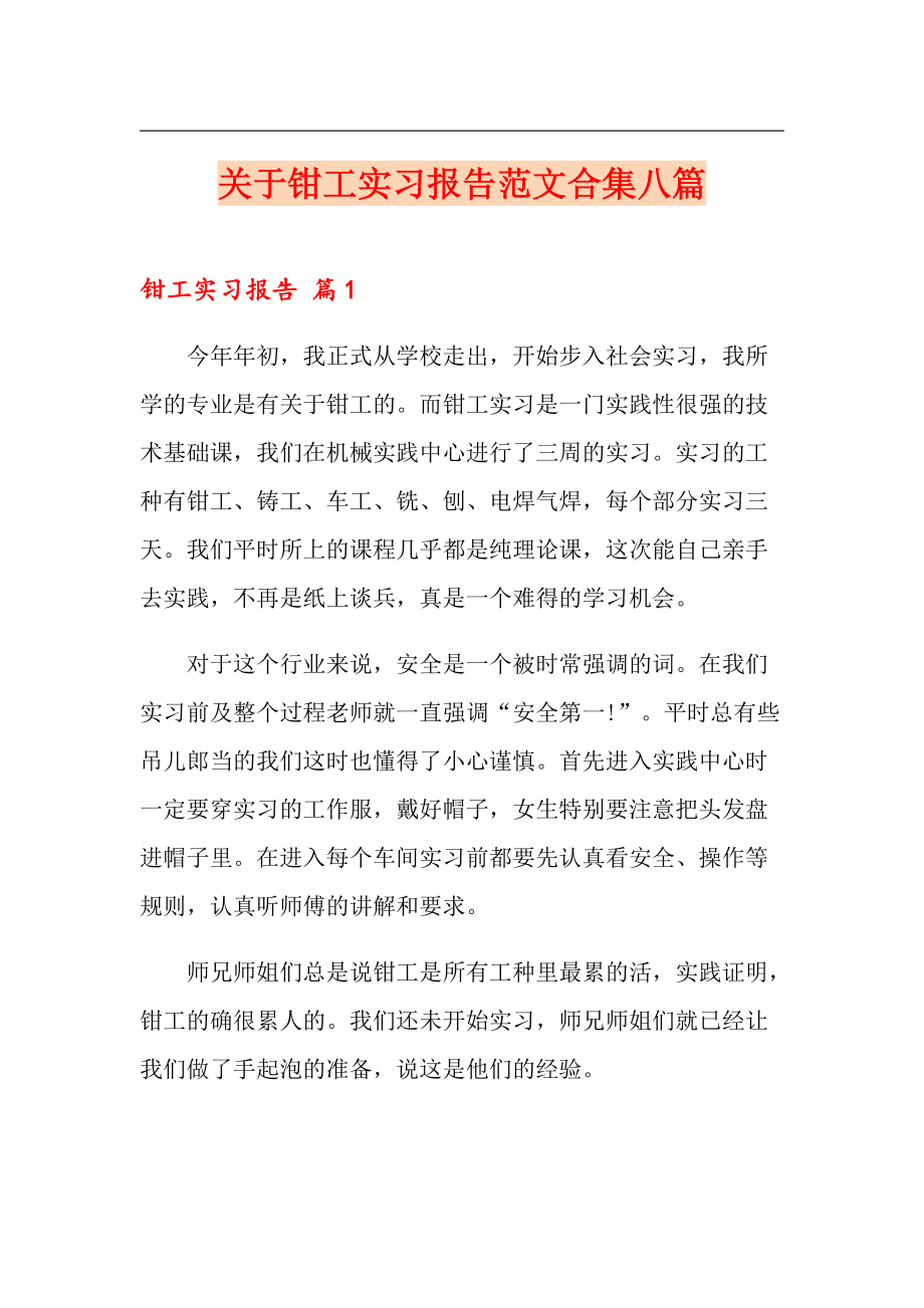 关于钳工实习报告范文合集八篇_第1页