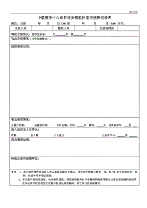 中联商务中心项目保安部监控室交接班记录表