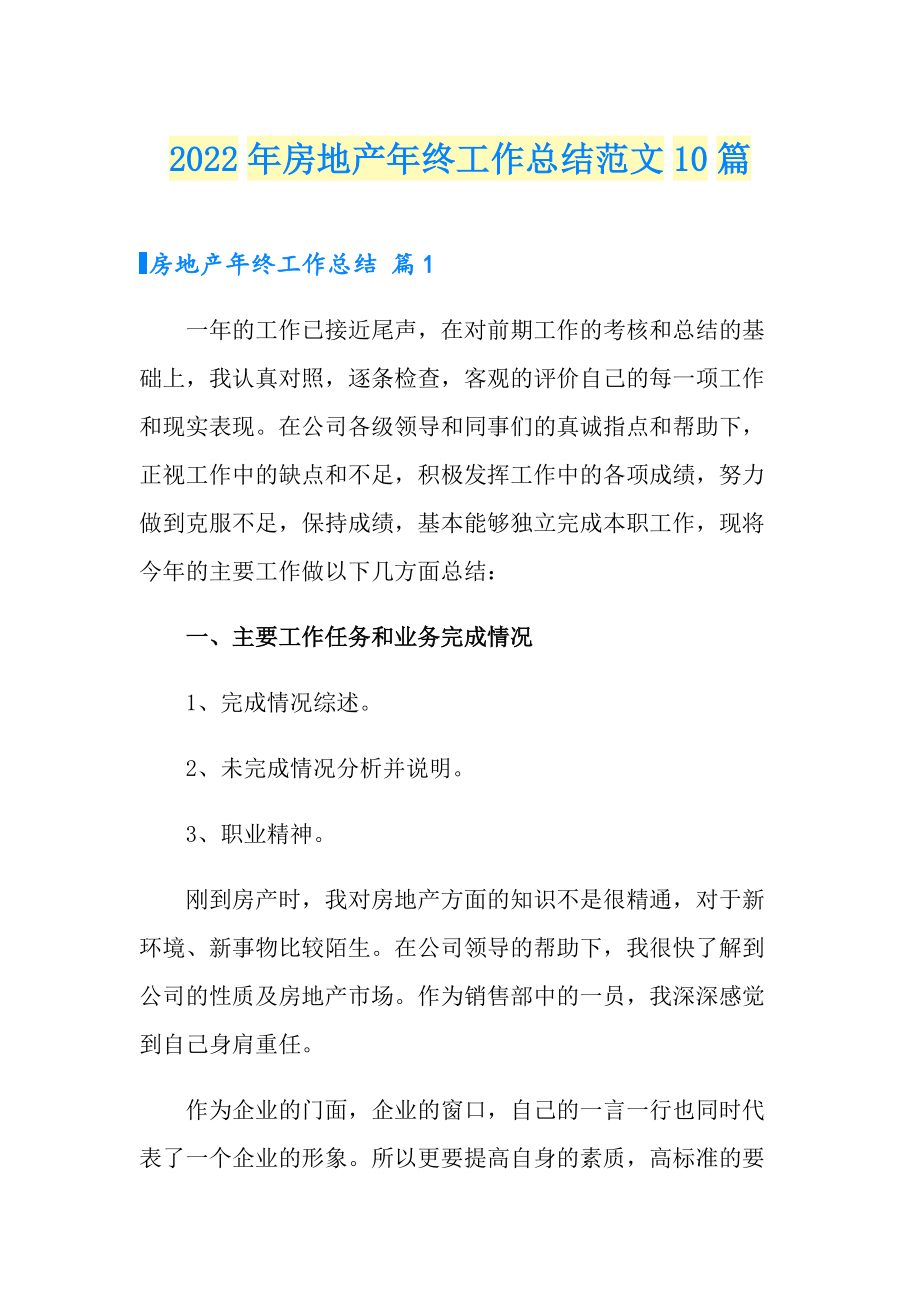 2022年房地产年终工作总结范文10篇_第1页