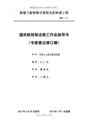 道床板施工作业指导书(框架排架法)003(定稿)(共24页)