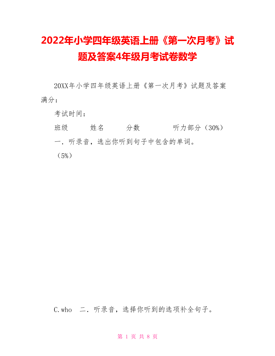 2022年小學(xué)四年級(jí)英語(yǔ)上冊(cè)《第一次月考》試題及答案4年級(jí)月考試卷數(shù)學(xué)_第1頁(yè)