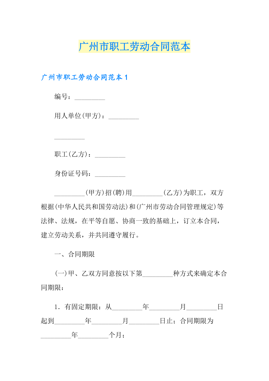 广州市职工劳动合同范本_第1页