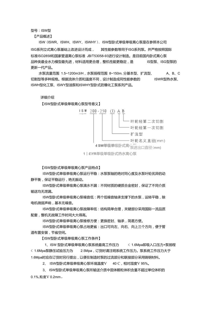 ISW型臥式單級單吸離心泵(離心泵型號：ISW型)_第1頁