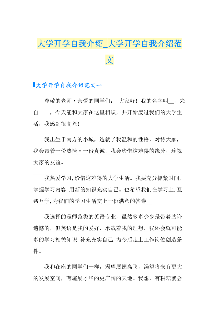 大學(xué)開學(xué)自我介紹大學(xué)開學(xué)自我介紹范文_第1頁