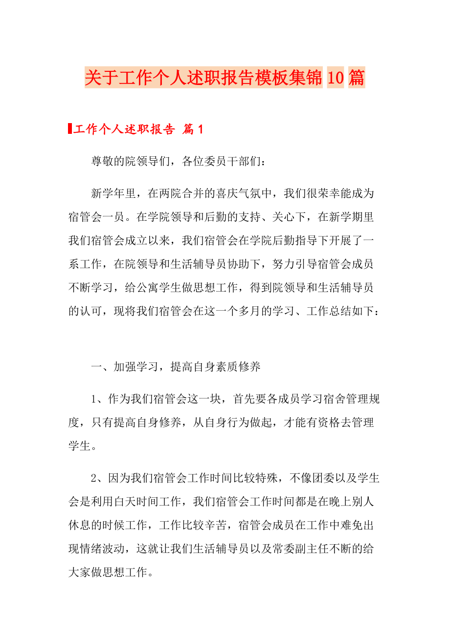 关于工作个人述职报告模板集锦10篇_第1页