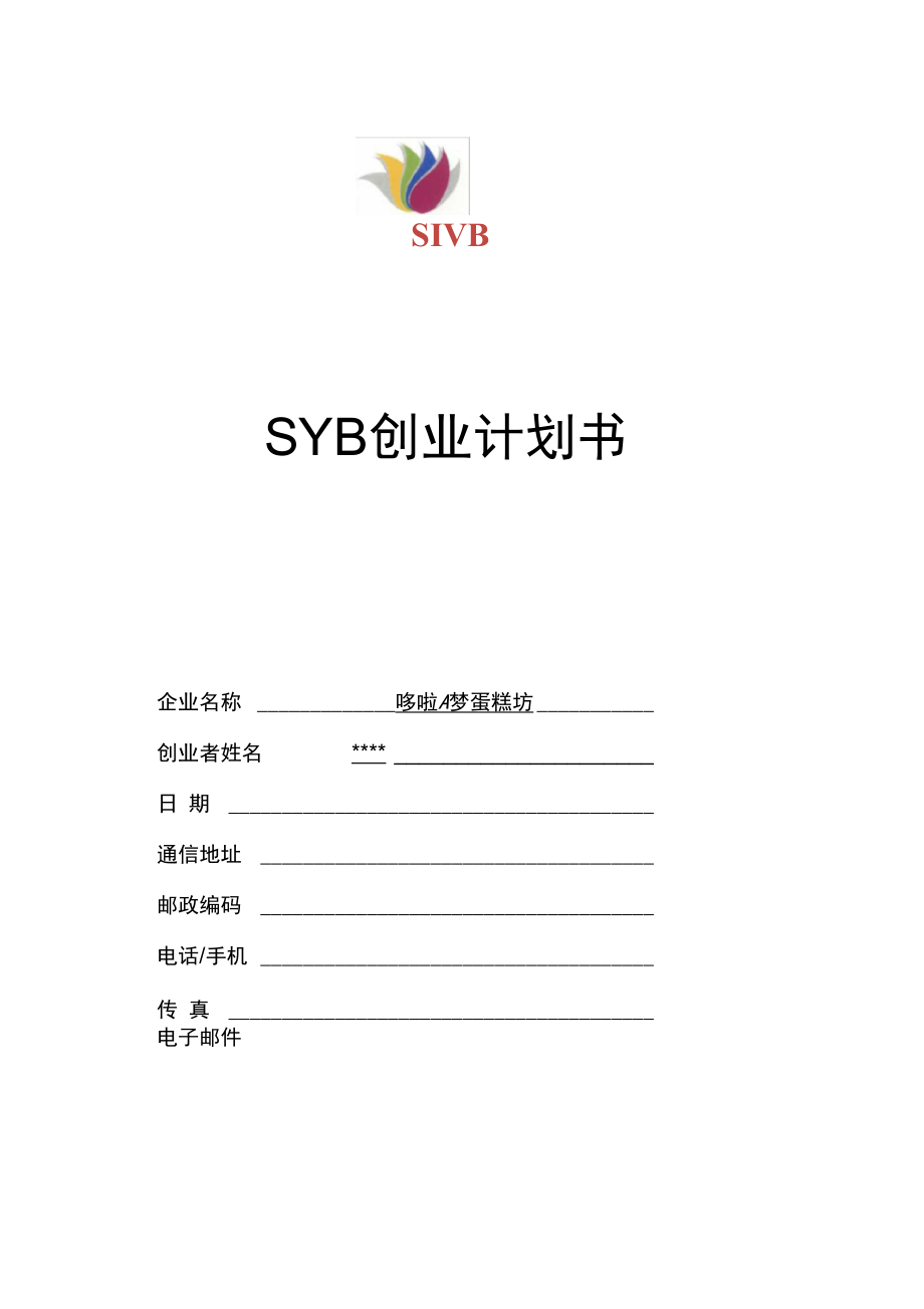 SYB创业计划书蛋糕坊全解_第1页