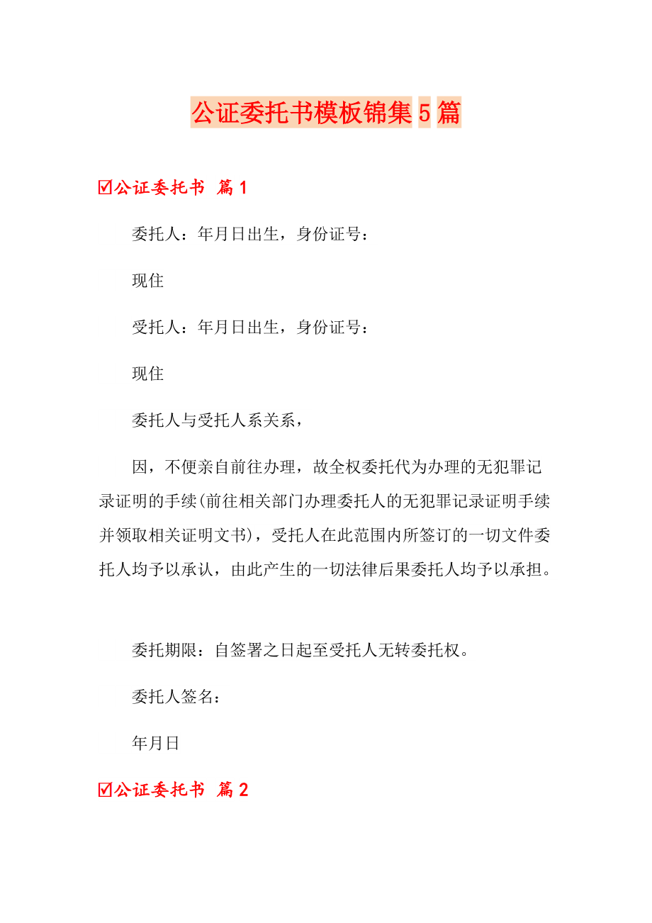 公證委託書模板錦集5篇