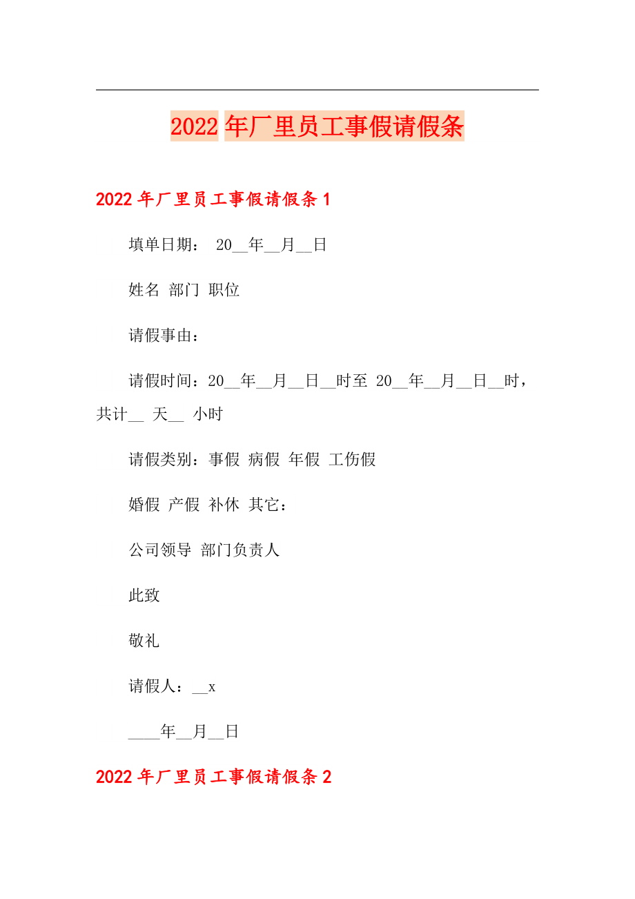 2022年廠裡員工事假請假條精選彙編