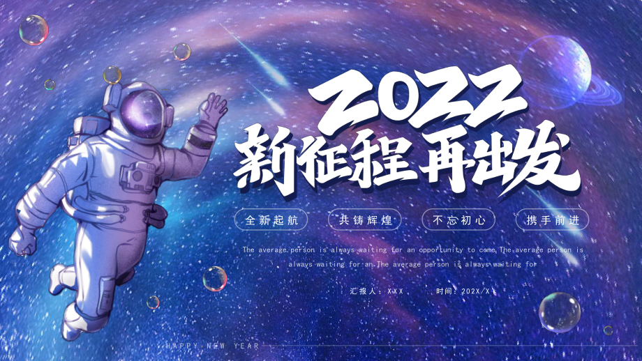 創(chuàng)意宇宙2022新征程再出發(fā)通用PPT模板_第1頁