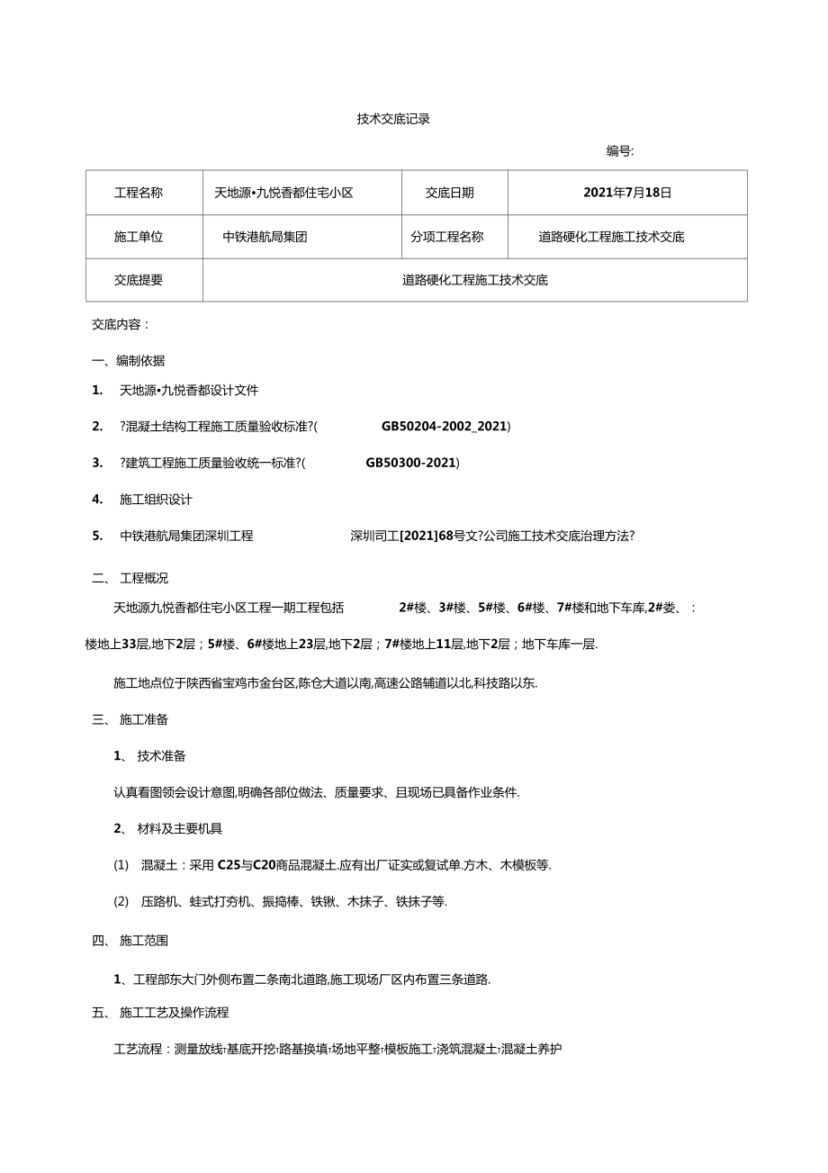 临建道路硬化技术交底_第1页