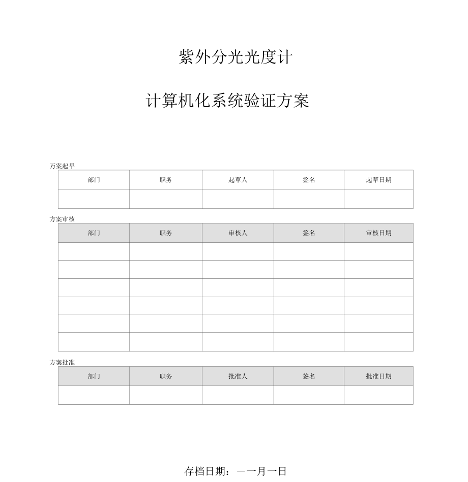 计算机化系统验证方案_第1页