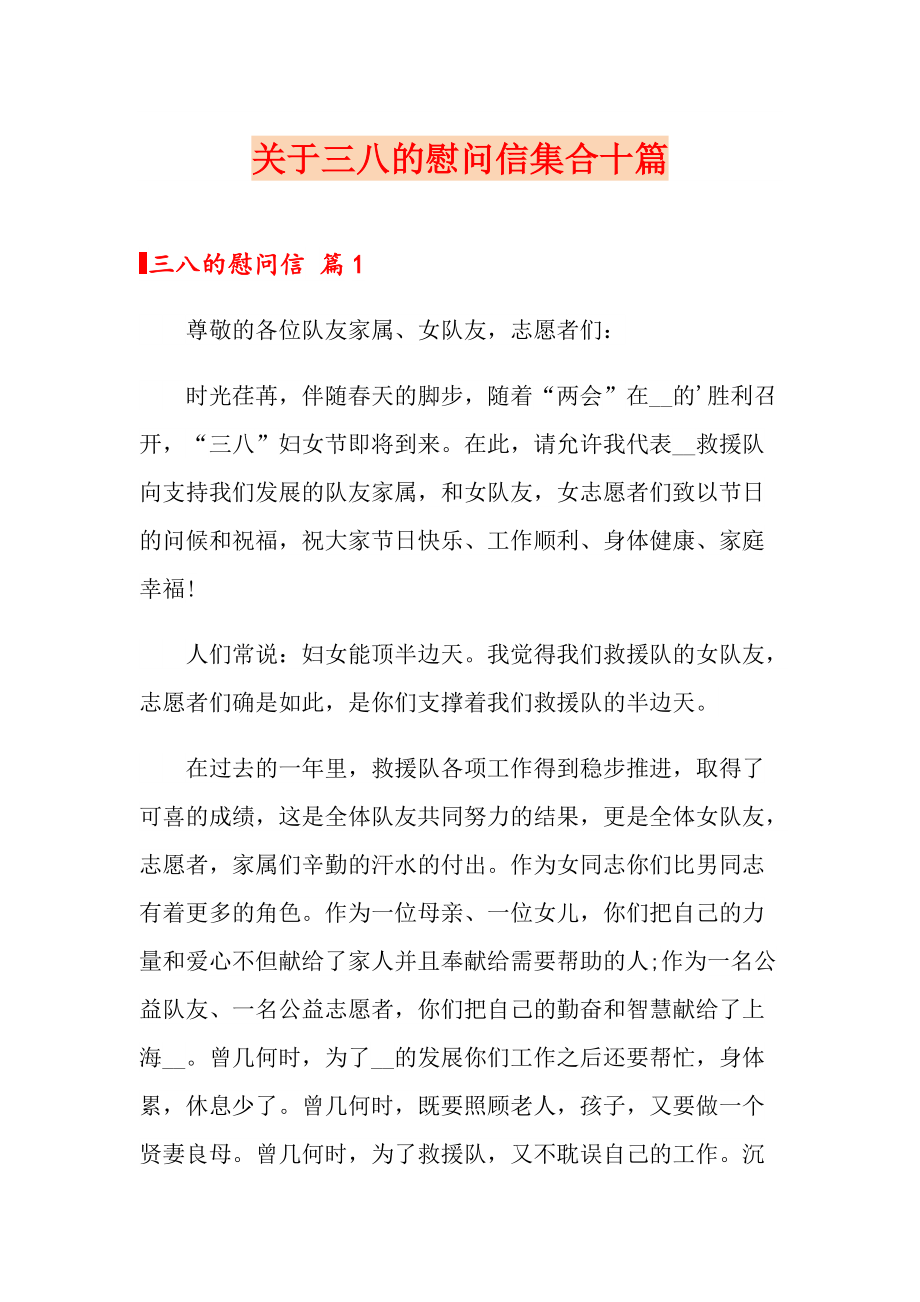 关于三八的慰问信集合十篇_第1页