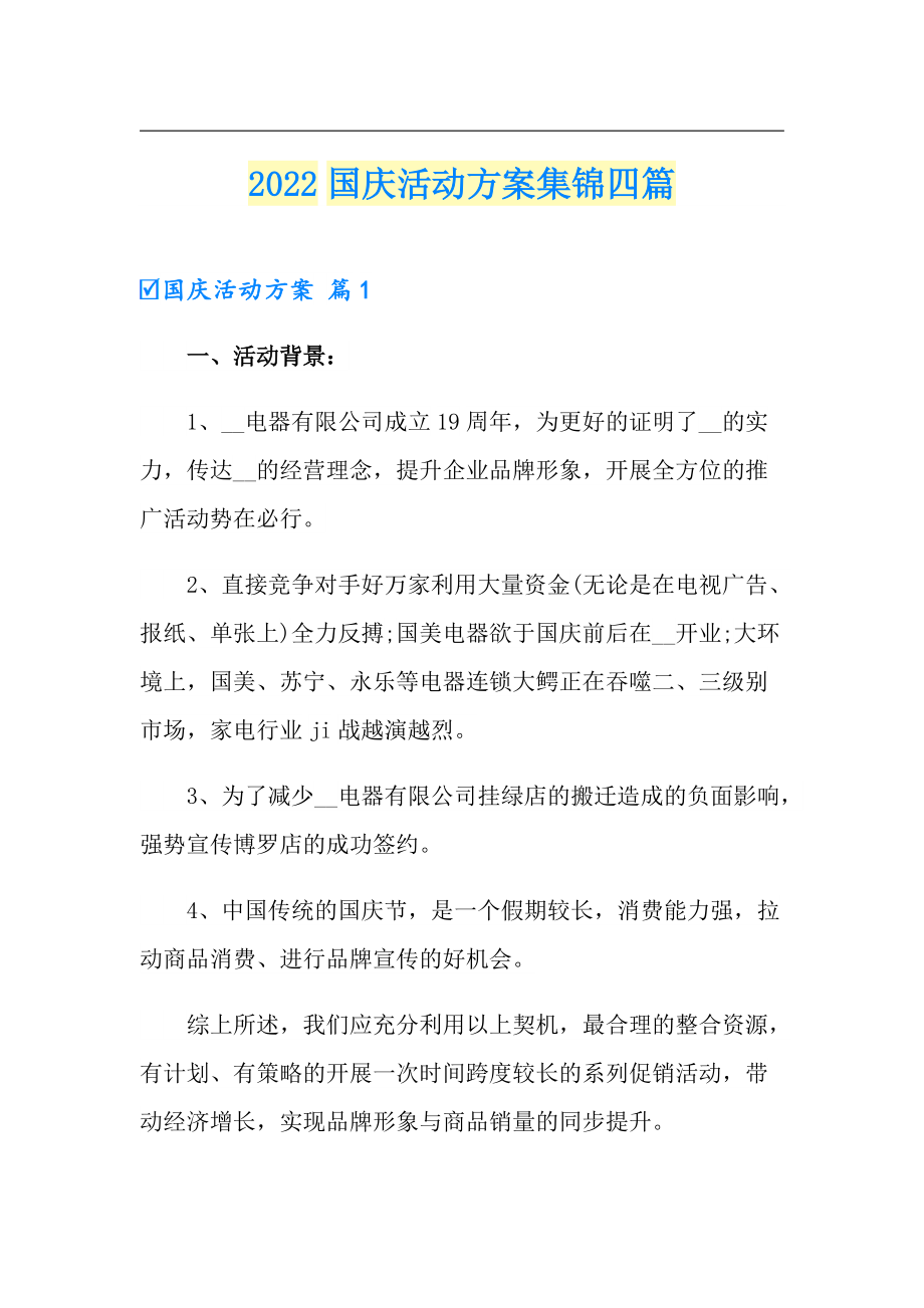 2022国庆活动方案集锦四篇_第1页