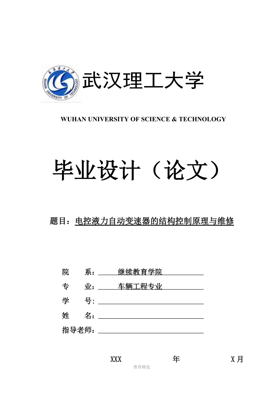 电控液力自动变速器论文Word版_第1页