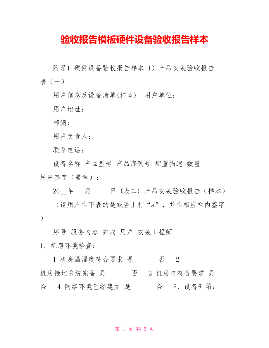 驗(yàn)收?qǐng)?bào)告模板硬件設(shè)備驗(yàn)收?qǐng)?bào)告樣本_第1頁(yè)