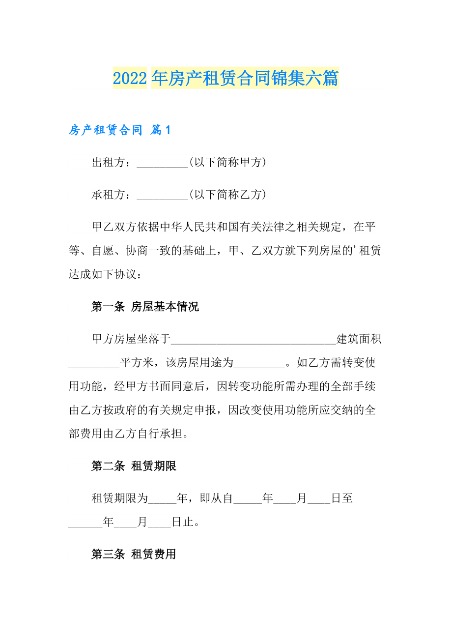 2022年房产租赁合同锦集六篇_第1页