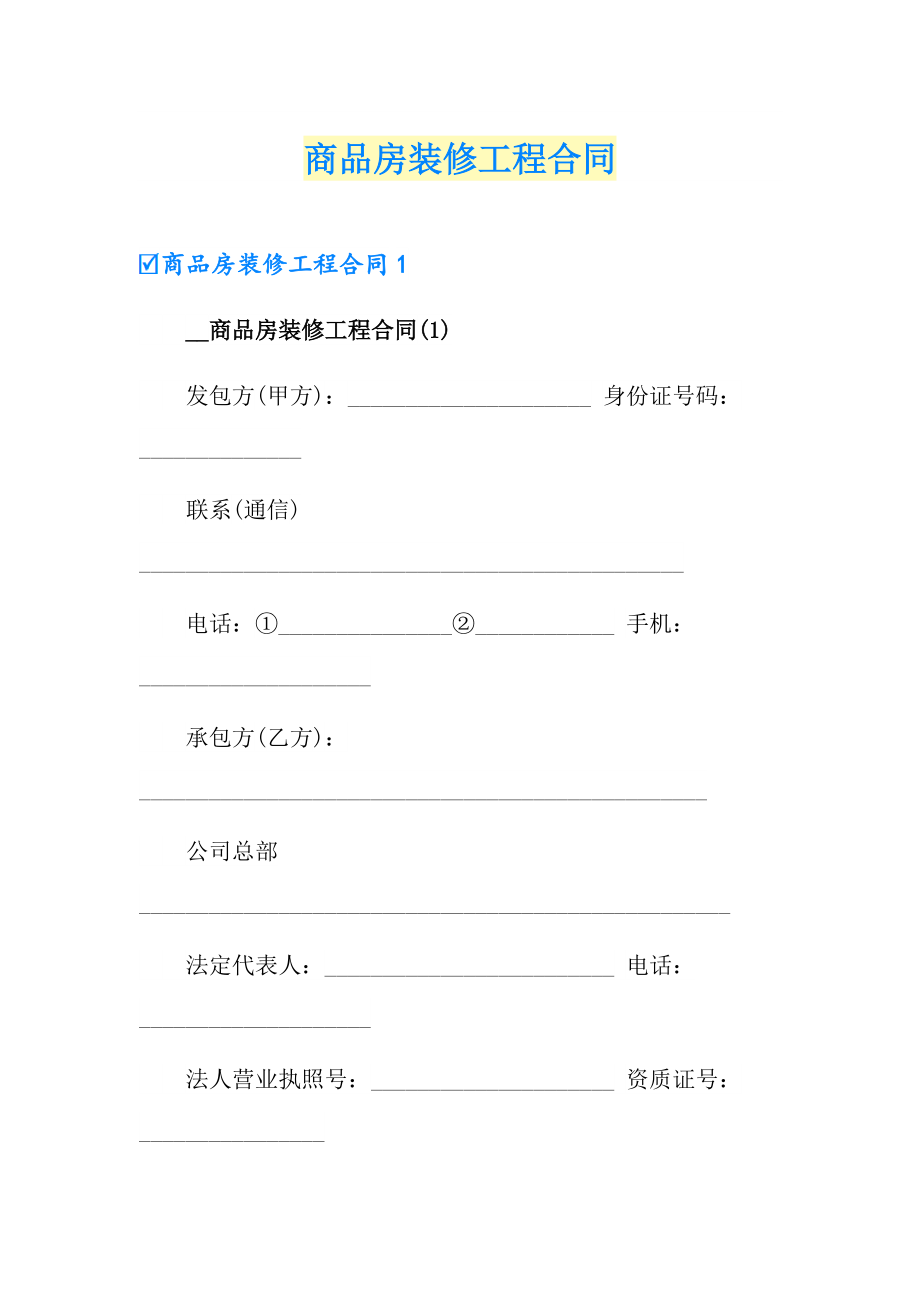 商品房装修工程合同_第1页