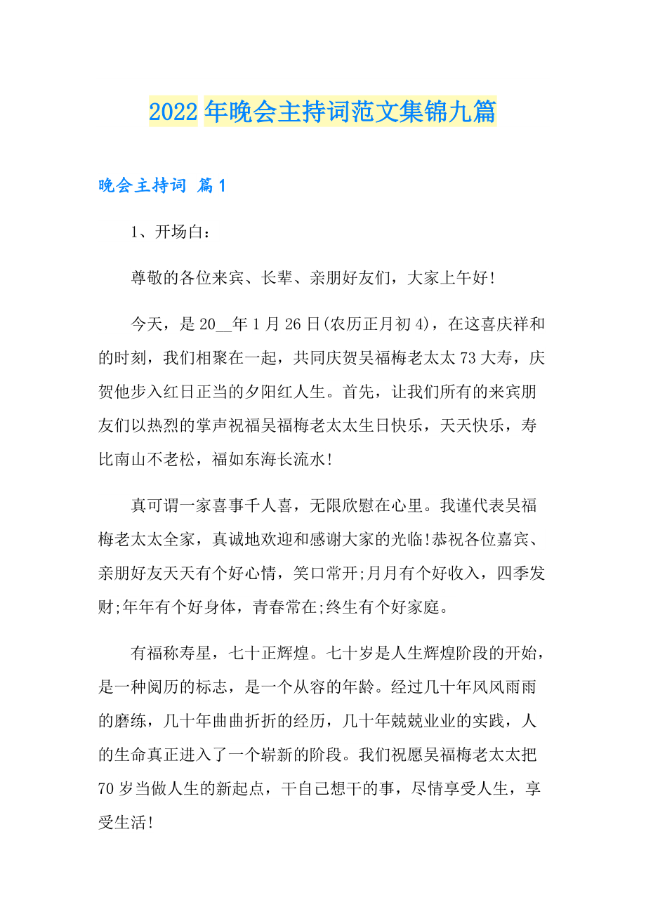 2022年晚会主持词范文集锦九篇_第1页