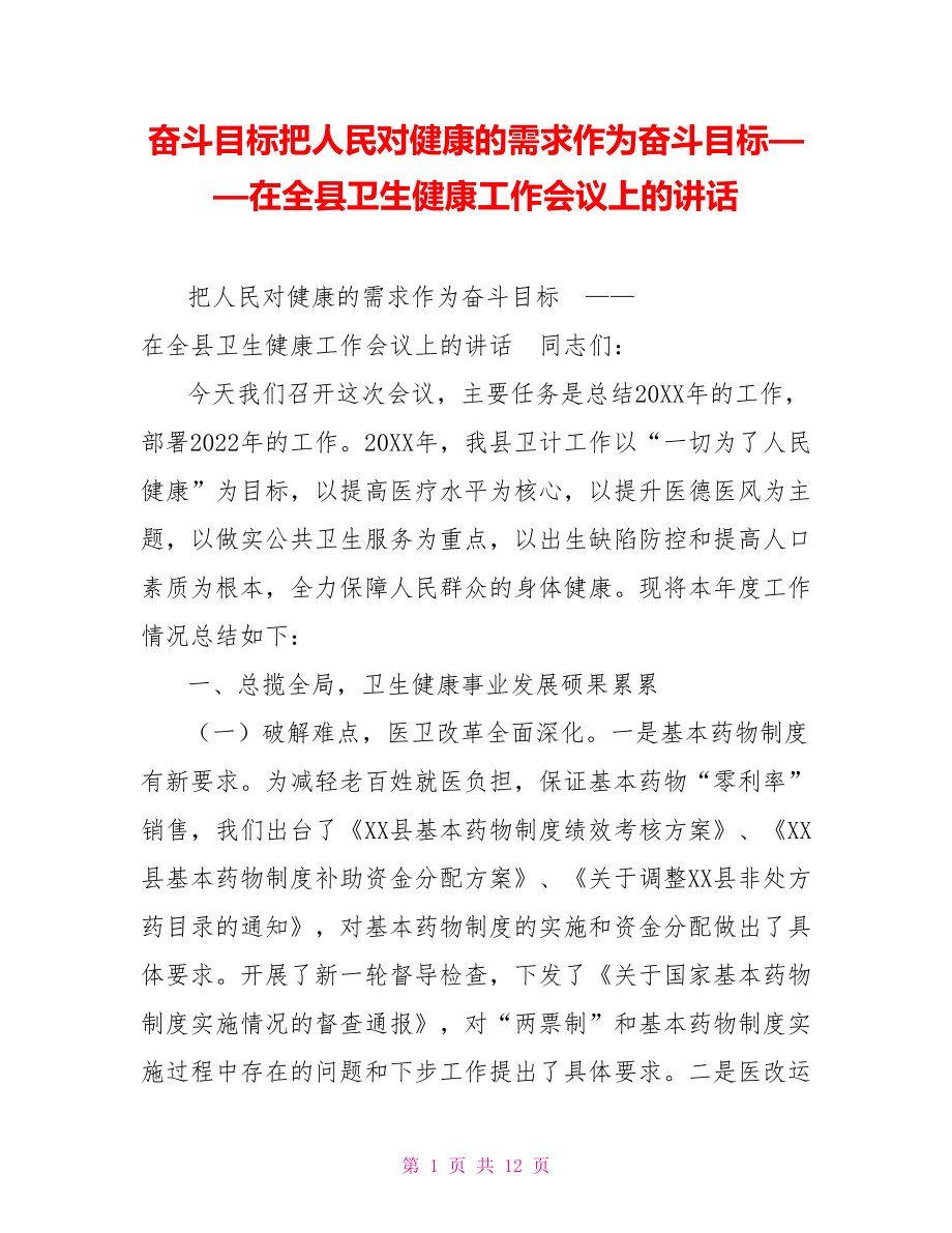 奋斗目标把人民对健康的需求作为奋斗目标——在全县卫生健康工作会议上的讲话_第1页