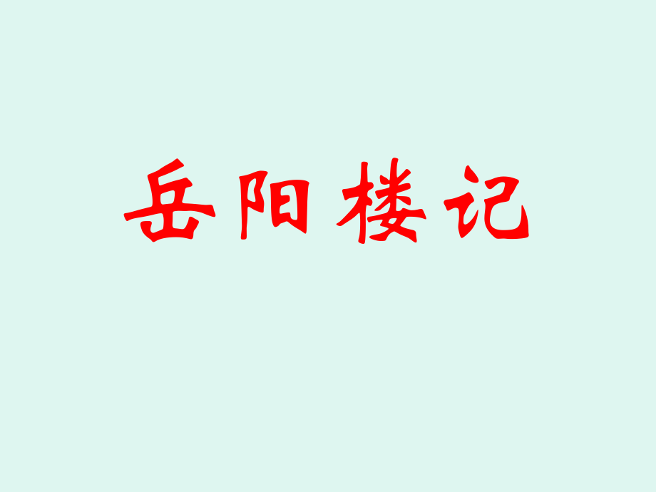 岳陽樓記復(fù)習(xí)課件 (2)_第1頁