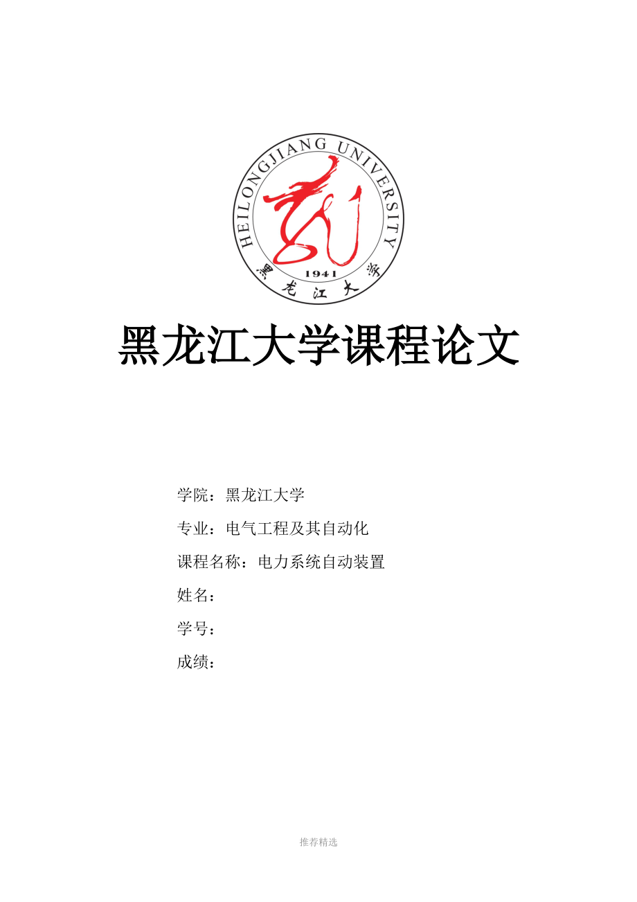 《電力系統(tǒng)自動裝置》論文Word版_第1頁