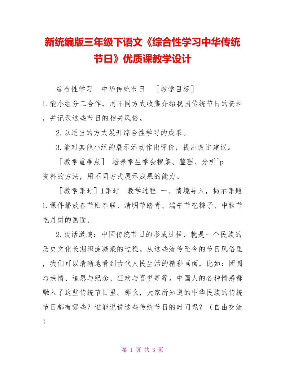 新统编版三年级下语文《综合性学习中华传统节日》优质课教学设计_第1页