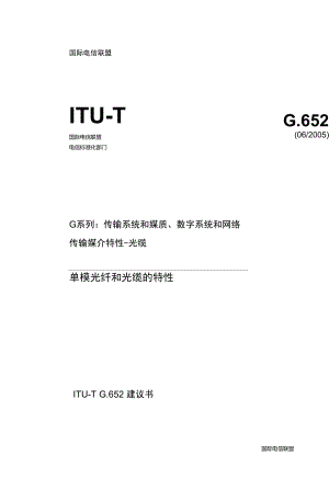 ITU-TG.652单模光纤和光缆的特性