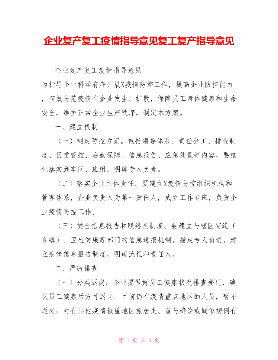 企业复产复工疫情指导意见复工复产指导意见_第1页