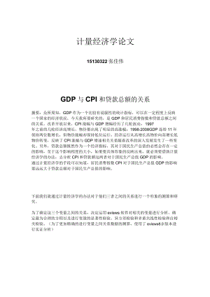 计量经济学论文GDP与CPI和贷款总额的关系