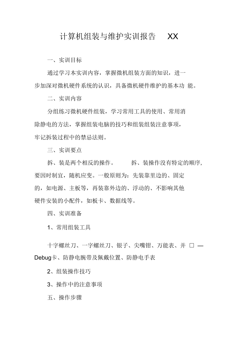 計算機組裝與維護實訓報告XX_1_第1頁