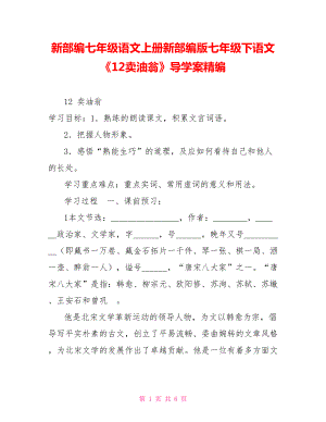 新部編七年級(jí)語(yǔ)文上冊(cè)新部編版七年級(jí)下語(yǔ)文《12賣(mài)油翁》導(dǎo)學(xué)案精編