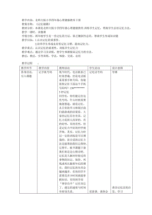 北師大版 四年級下冊心理健康 第二十六課 記憶秘籍｜教案（表格式）