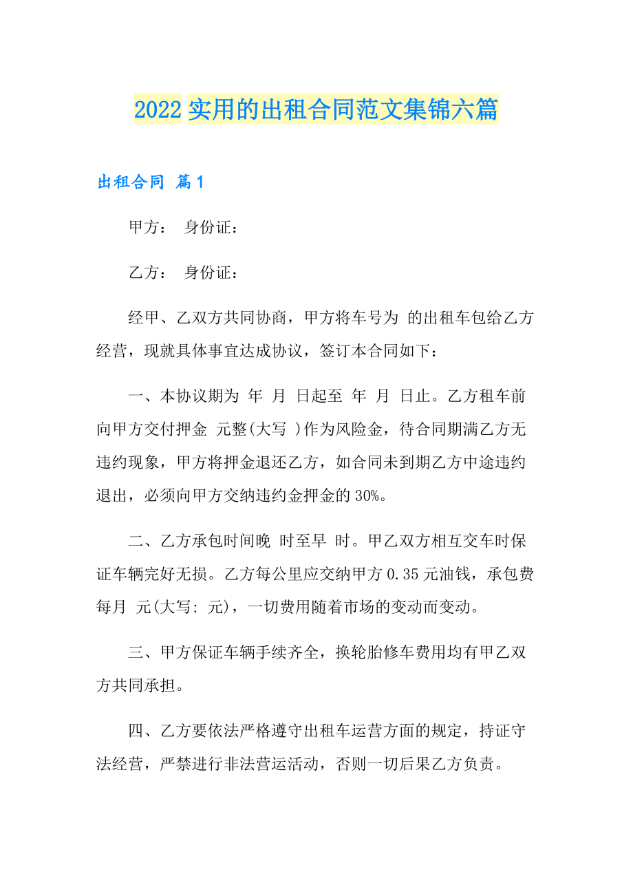2022实用的出租合同范文集锦六篇_第1页