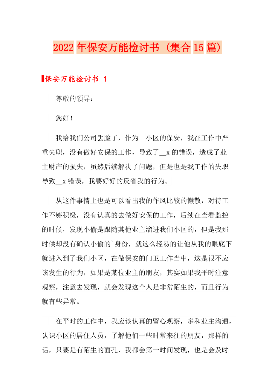 2022年保安萬能檢討書 (集合15篇)_第1頁